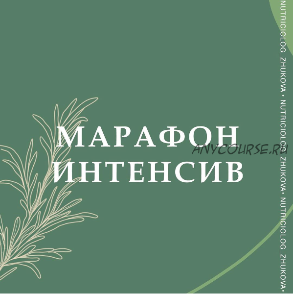 Марафон-интенсив (nutriciolog_zhukova)