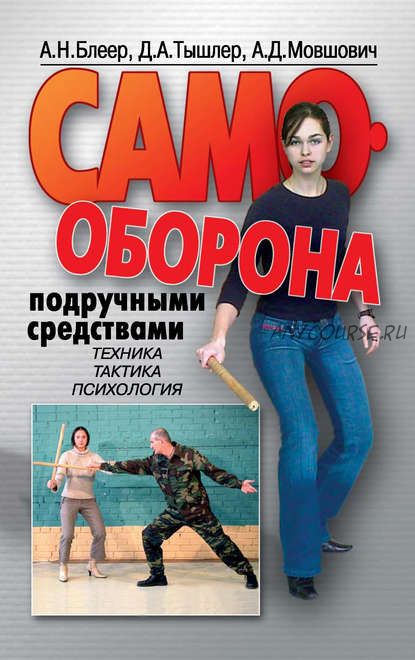 Самооборона подручными средствами (Давид Тышлер, Александр Блеер)