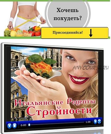 Супер-старт снижения веса прямо сейчас + Итальянская кулинария для худеющих (Ирина Черненко)