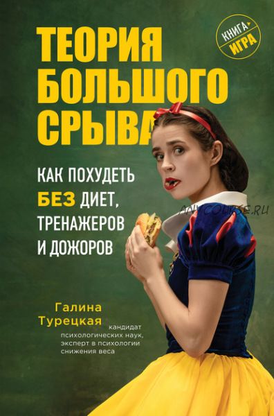 Теория большого срыва. Как похудеть без диет, тренажеров и дожоров (Галина Турецкая)