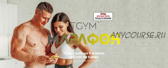 Tgym марафон. Пакет Silver (Татьяна Федорища, Дмитрий Федорищев)