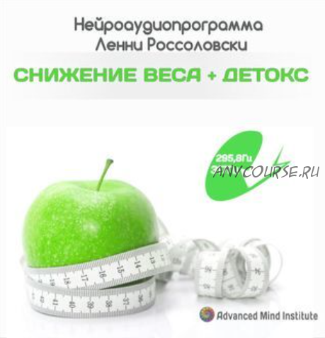 [Advanced Mind Institute] Cнижение веса + детоксикация организма (Ленни Россоловски)