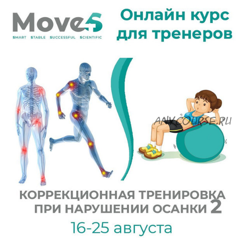 [move4s] Коррекционная тренировка при нарушении осанки 2 (Леля Савосина)