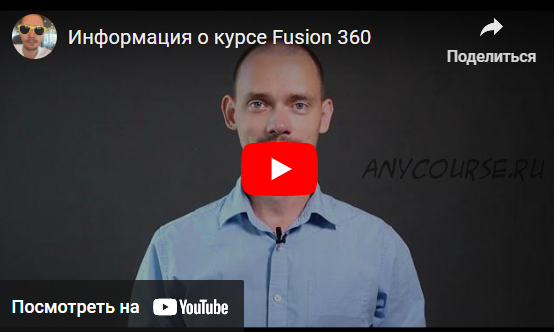 Базовый Online Fusion 360. Тариф Самостоятельный (Павел Медведев)