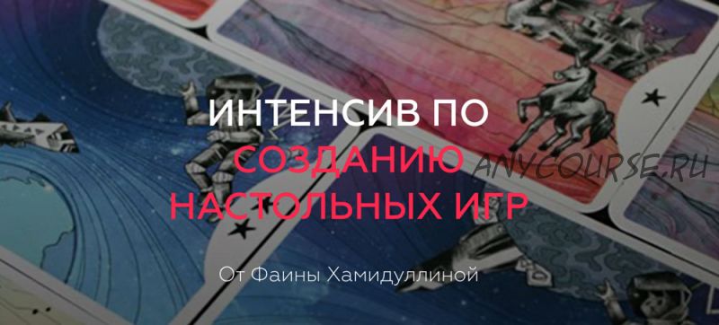 Интенсив по созданию настольных игр (Фаина Хамидуллина)