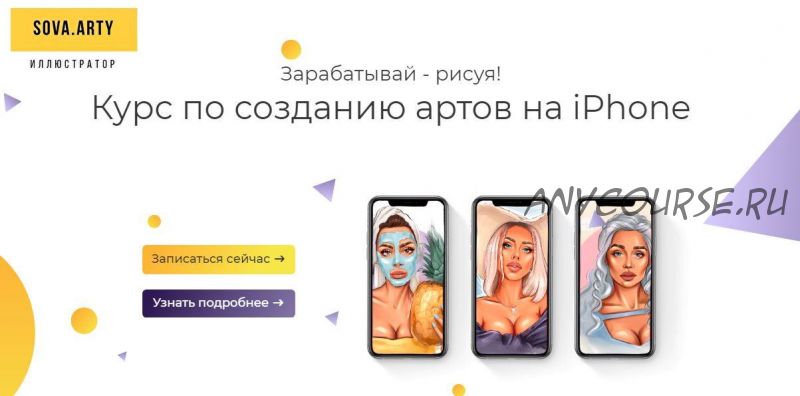 Курс по созданию артов на iPhone. Тариф Vip (Алина Сова)