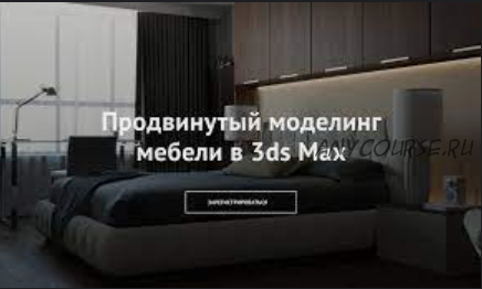 Продвинутый моделинг мебели в 3ds Max (Дмитрий Щука)