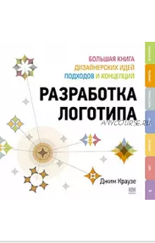 Разработка логотипа. Большая книга дизайнерских идей, подходов и концепций (Джим Краузе)