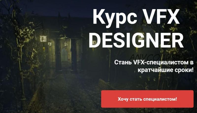 VFX Designer. Расширенный пакет (Алексей Стариков)