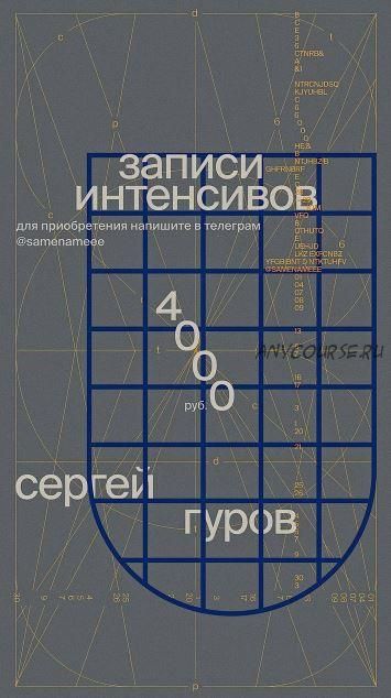 Записи интенсивов по дизайну. Без обратной связи (Сергей Гуров)