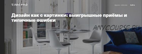 [Archdialog Online] Дизайн как с картинки: выигрышные приёмы и типичные ошибки (Ирина Киреева)