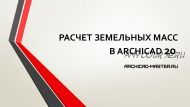 [archicad-master] Расчет земляных масс, ландшафтный дизайн в ARCHICAD 20