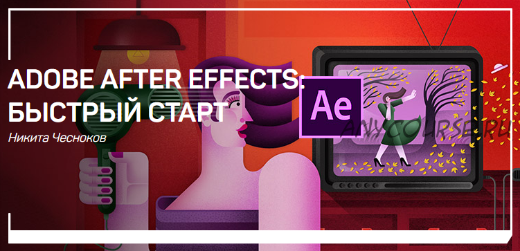 [liveclasses] Adobe After Effects. Быстрый старт (Никита Чесноков)