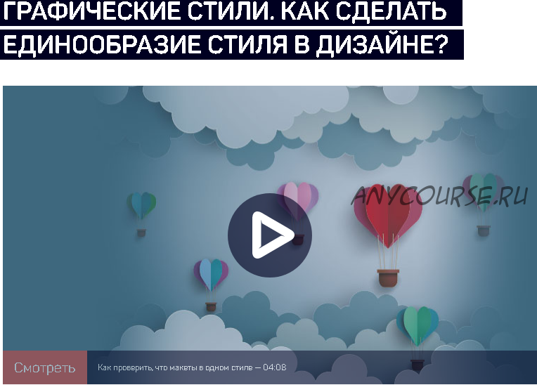 [liveclasses] Графические стили. Как сделать единообразие стиля в дизайне? (Павел Лебедев)