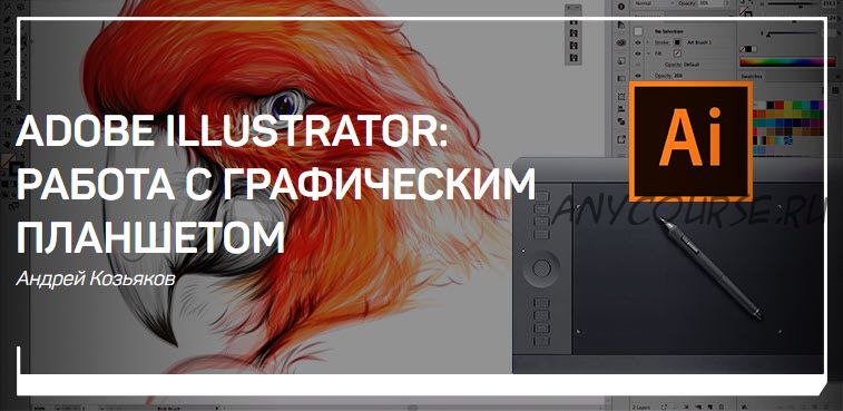 [Live Classes] Adobe Illustrator. Работа с графическим планшетом (Андрей Козьяков)