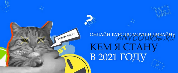 [Motion pole] Онлайн курс по Motion-дизайну 'Кем я стану в 2021 году' (Данила Чечуров, Макс Рэд)