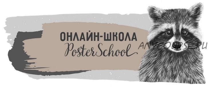 [Poster School] Создай свой постер. Тариф Базовый (Валентина)