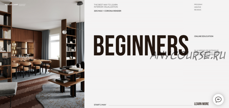 [Render.Camp] Beginners 7.0. Крутой рендер для новичков. Тариф Minimal (Ирена Полякова)