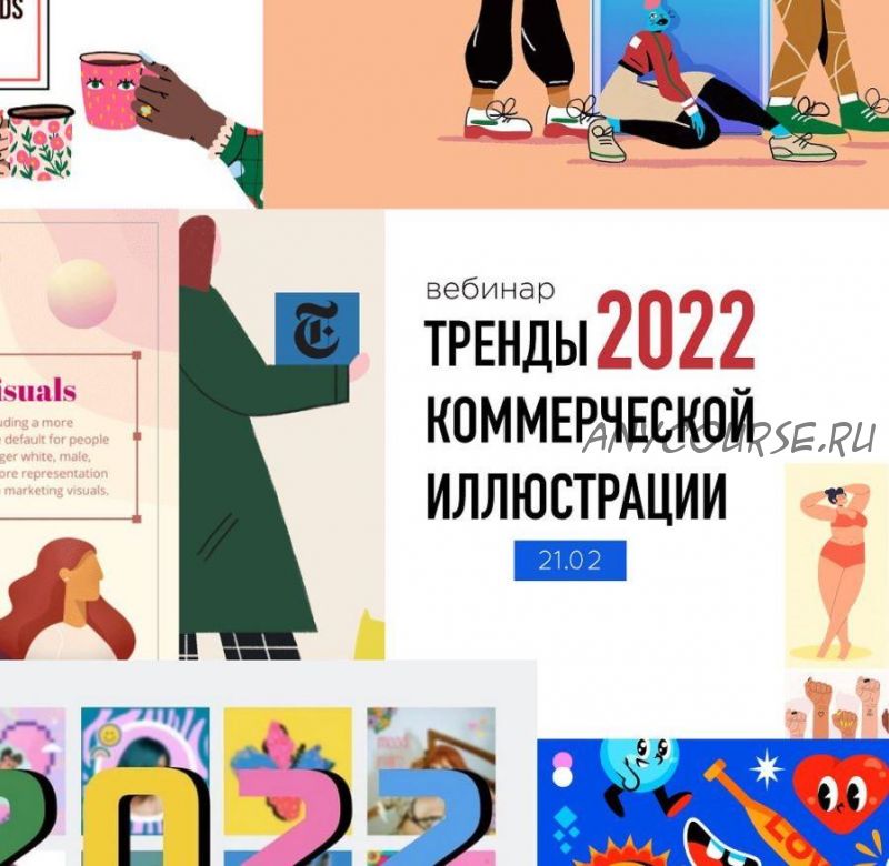 [Vector House] Тренды коммерческой иллюстрации 2022 (Елена Пышнограй)