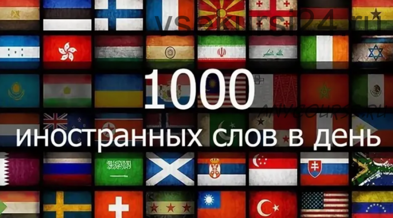 1000 иностранных слов в день (Борис Елисеев)