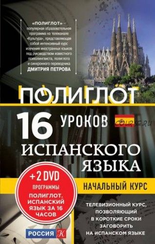 16 уроков испанского языка. Начальный курс (Алексей Кржижевский)