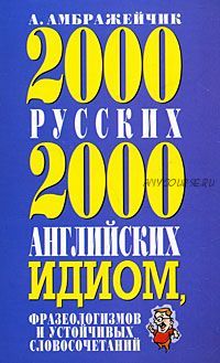 2000 русских и 2000 английских идиом, фразеологизмов и словосочетаний (Александр Амбражейчик)