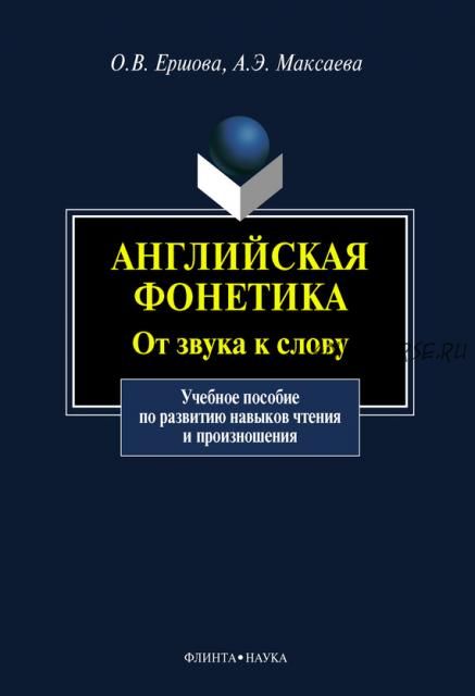 Английская фонетика. От звука к слову (Анна Максаева, Ольга Ершова)