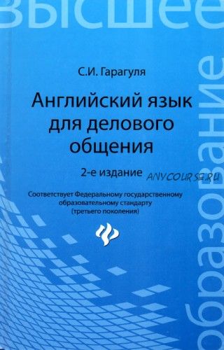 Английский язык для делового общения. Учебное пособие (Сергей Гарагуля)