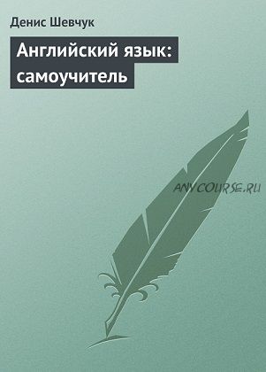 Английский язык: самоучитель (Денис Шевчук)