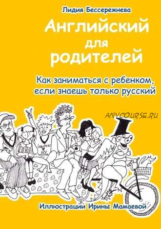 Английский для родителей. Как заниматься с ребенком, если знаешь только русский (Лидия Бессережнева)