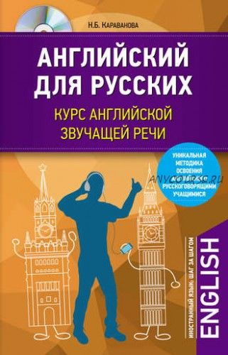 Английский для русских. Курс английской звучащей речи + MP3 (Наталья Караванова)