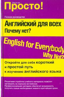 Английский для всех. Почему нет (Александр Лысенко, Ольга Кульчицкая)