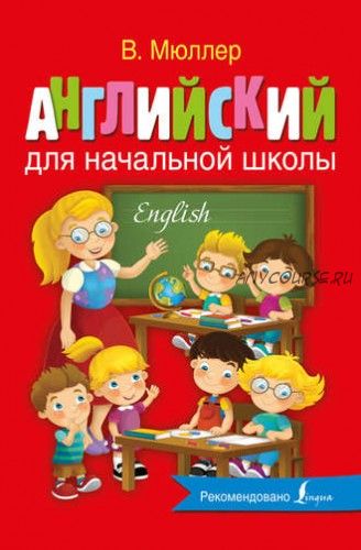 Английский с Мюллером. Английский для начальной школы (Виктория Мюллер)