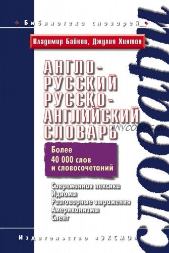 Англо-русский русско-английский словарь (Владимир Байков)