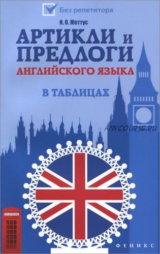 Артикли и предлоги английского языка в таблицах (Ирина Меттус)