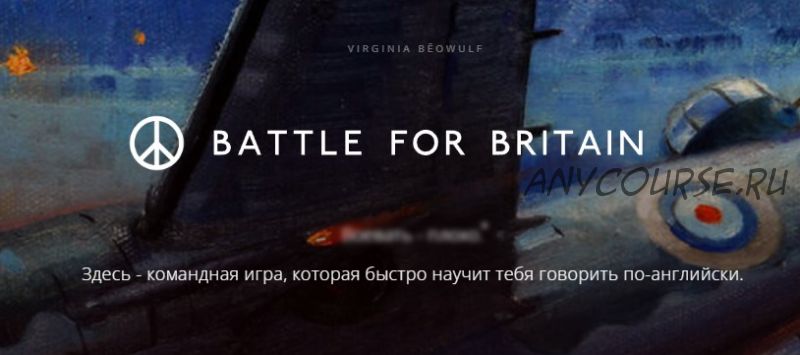 Battle for britain (Арно Тали, Александр Якимов)