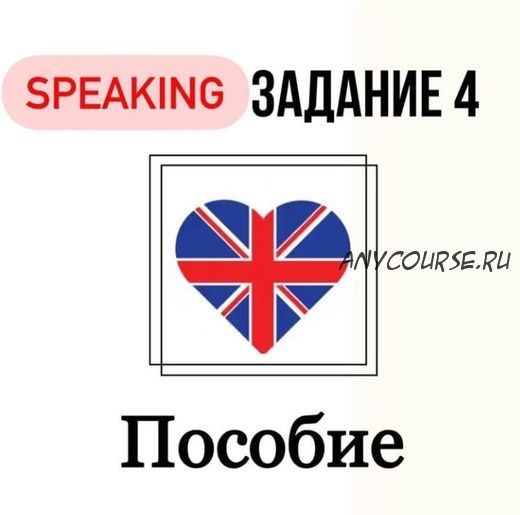 Гайд по заданию 4 устной части (Юлия Глушко)