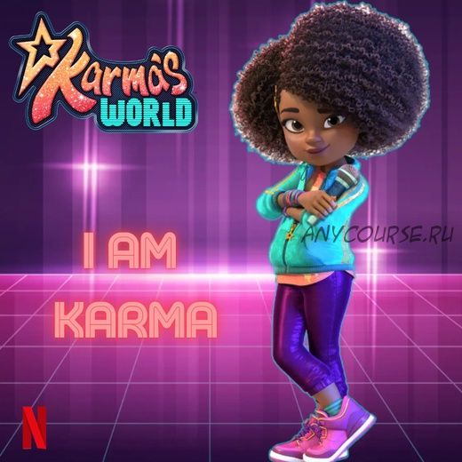 Интерактивный курс по мультсериалу Karma's World (Episode 1: I am Karma) (Марина Тойбар)