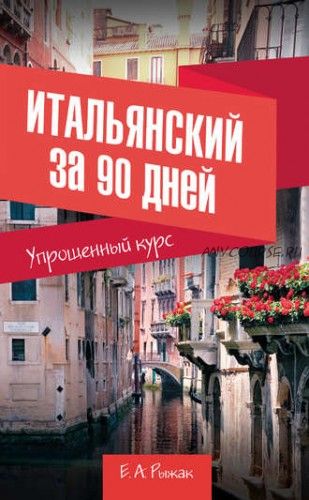 Итальянский за 90 дней. Упрощенный курс (Елена Рыжак)