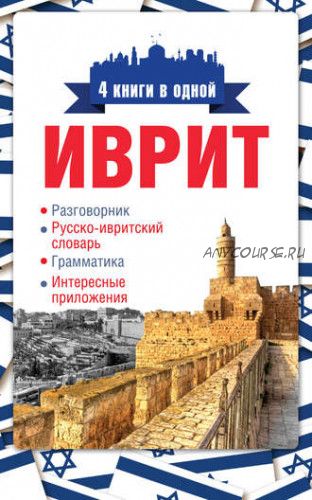 Иврит. 4 книги в 1. Разговорник, русско-ивритский словарь, грамматика, приложения (Я. В. Аксенова)