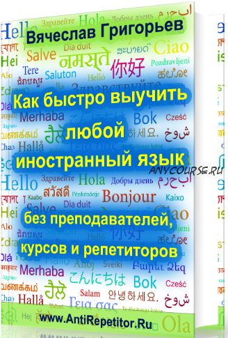 Как быстро выучить любой иностранный язык без преподавателей (Вячеслав Григорьев)