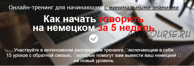 Как начать говорить на немецком за 5 недель (Дмитрий Говдя)