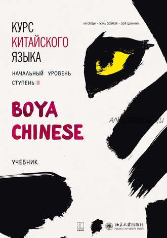 Курс китайского языка «Boya Chinese». Начальный уровень. Ступень II. Учебник (Ли Сяоци, Жэнь Сюэмэй)