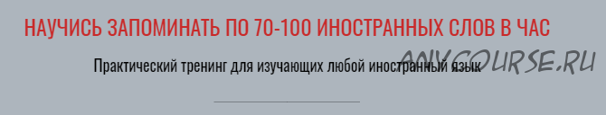 Научись запоминать по 70-100 иностранных слов в час. Тариф «С отработкой» (Виктория Бембеева)