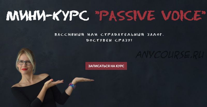 Passive Voice. Пассивный или страдательный залог (Мария Батхан)