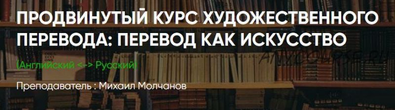 Продвинутый курс художественного перевода. Пакет Вольнослушатель (Михаил Молчанов)