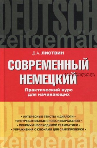 Современный немецкий. Практический курс для начинающих (Денис Листвин)