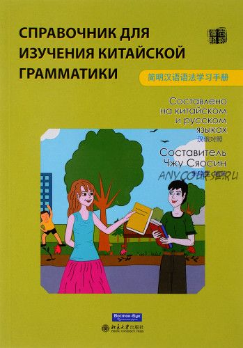 Справочник для изучения китайской грамматики (Чжу Сяосин)