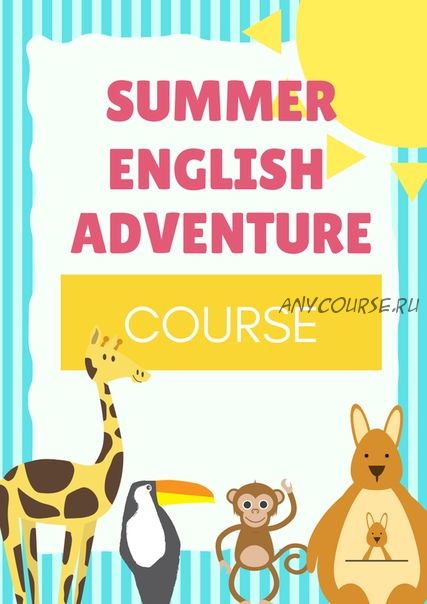 Summer english adventure (Людмила Дианова)