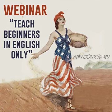 Teach beginners in English only (Елена Сарнавская)